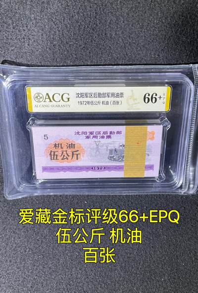 沈阳军区后勤部油票 1972年伍公斤 机油 百张 保真爱藏金标评级66+EPQ - 沈阳军区后勤部油票 1972年伍公斤 机油 百张 保真爱藏金标评级66+EPQ