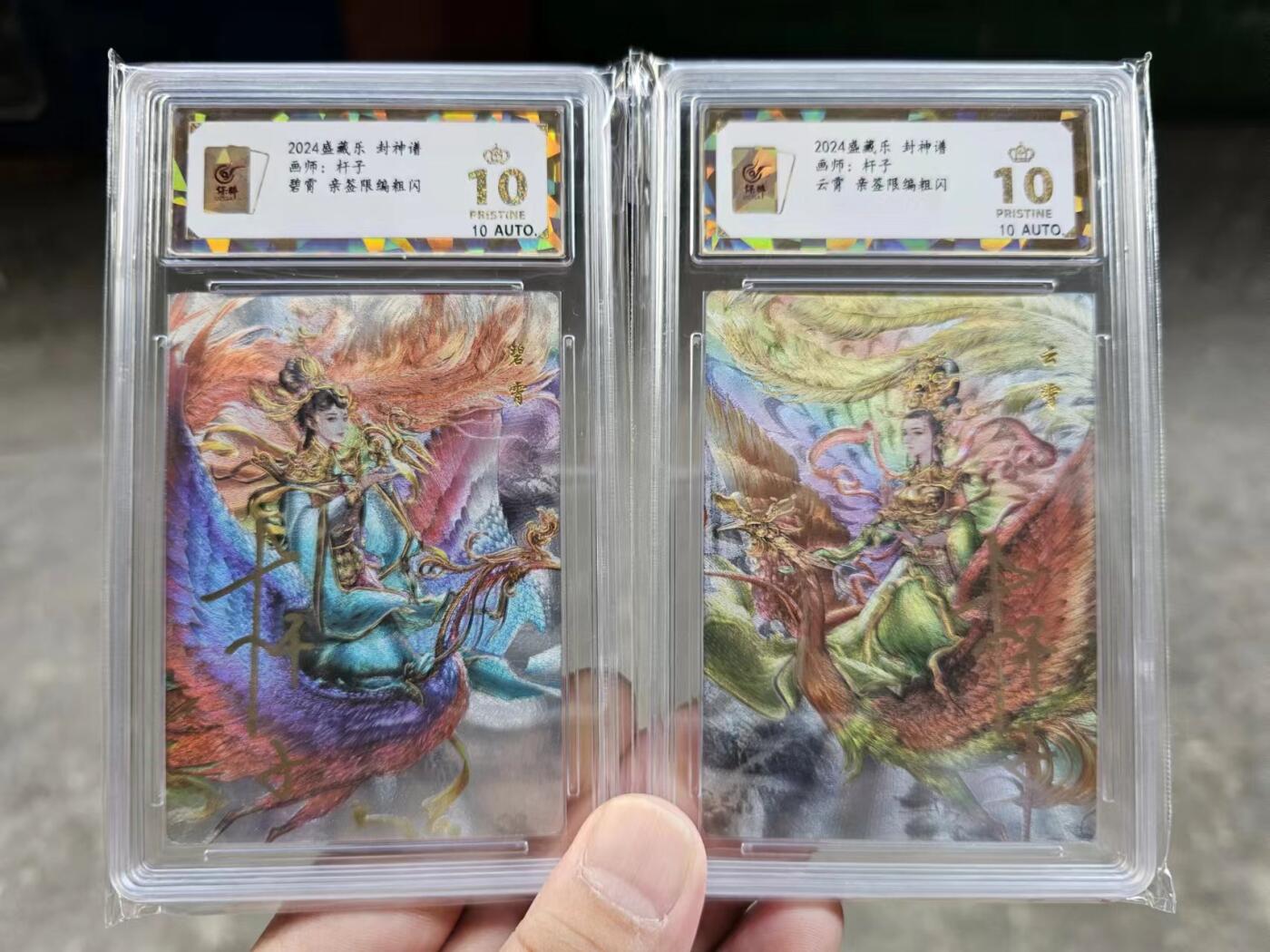 龍虎拍卖第VII场（固定周二晚上开拍，周六晚上9点结拍） ！亲签10分 10同编*粗闪评级卡 杆子-碧霄、云霄 贾志鹏封神