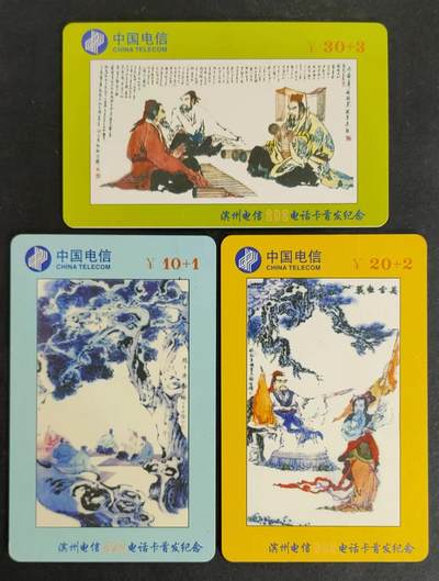 公藏第20期裸卡拍卖 - 山东密码旧卡（滨州202电话卡）3全。无起皮，无软折。