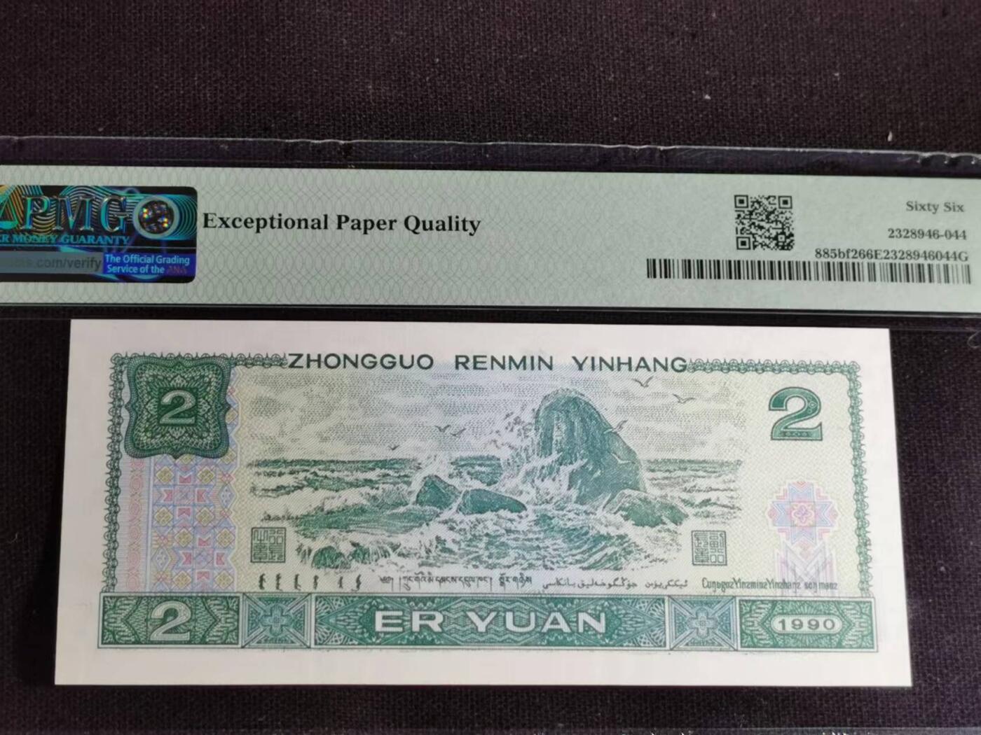 刘世昌艺术品销售中心～虎踞龙蟠*金杨在线联拍群第517期 1990年贰圆【金玉幽王】（PMG 66E 号码：BW33031515）1枚。（注：此拍免佣金，中拍者付款后加我微信退佣金）。