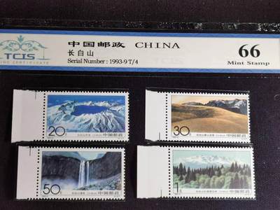 刘世昌艺术品销售中心～虎踞龙蟠*金杨在线联拍群第517期 - 1993年1993-9（T）长白山  特种邮票 （天印评级  66   串号：80100121）一套4枚。（注：此拍免佣金，中拍者付款后加我微信退佣金）。