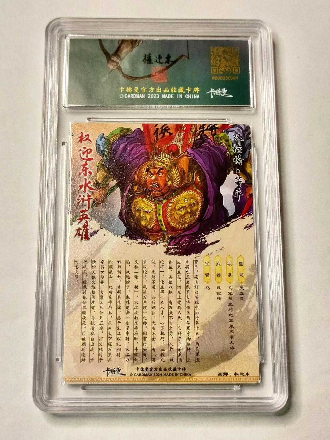 龍虎拍卖第VII场（固定周二晚上开拍，周六晚上9点结拍） 10分*编号粗闪评级卡 权迎东-双枪将董平 编号32