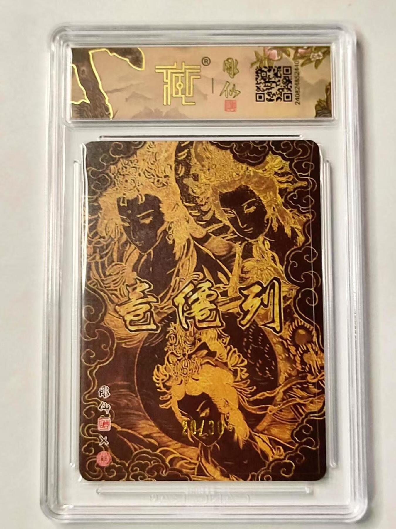 龍虎拍卖第VII场（固定周二晚上开拍，周六晚上9点结拍） ！亲签编号*粗闪评级卡 彫仙-三霄娘娘 编号20/30 9.5分 列仙卷中