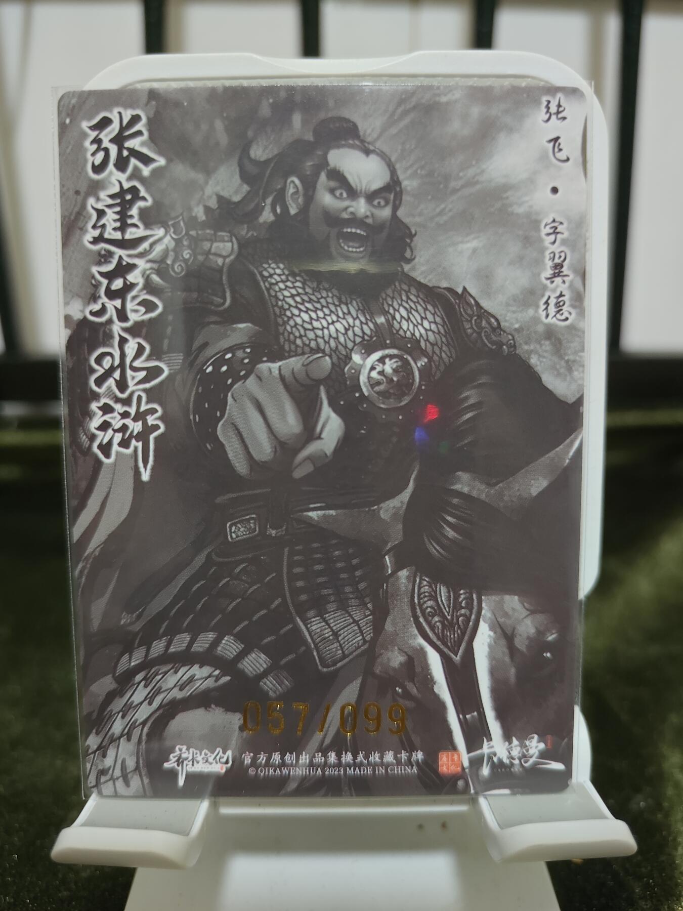阳大大卡牌超级大甩拍第21期（固定周三晚上八点截拍，持续收拍品，进群福利早知道） 张建东水浒盲盒粗闪 卡尺63mm✖️88mm 水墨特张飞57/99