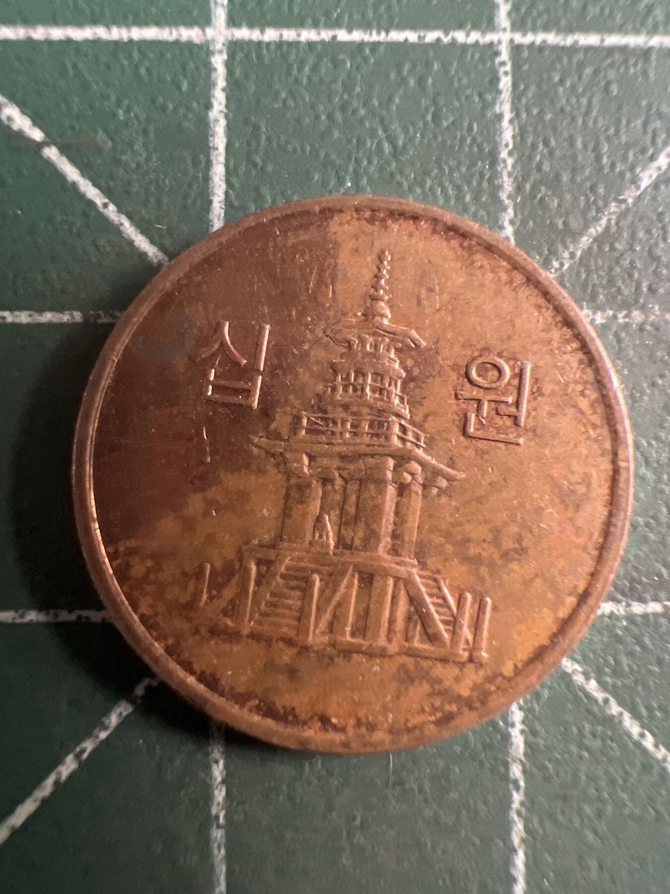 第767期  硬币专场 （无押金，捡漏，全场50包邮，偏远地区除外，接收代拍业务，本店十天发一次货） 韩国十元  小币