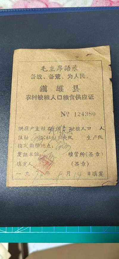 各种藏品大杂烩 - 🔥语录🔥  镇雄县农村缺粮人口粮食供应证