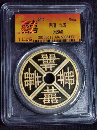 刘世昌艺术品销售中心～虎踞龙蟠*金杨在线联拍群第517期 - 2017年“四喜 九寿”花钱（天印评级   MS68   串号：60084331）1枚。（注：此拍免佣金，中拍者付款后加我微信退佣金）。