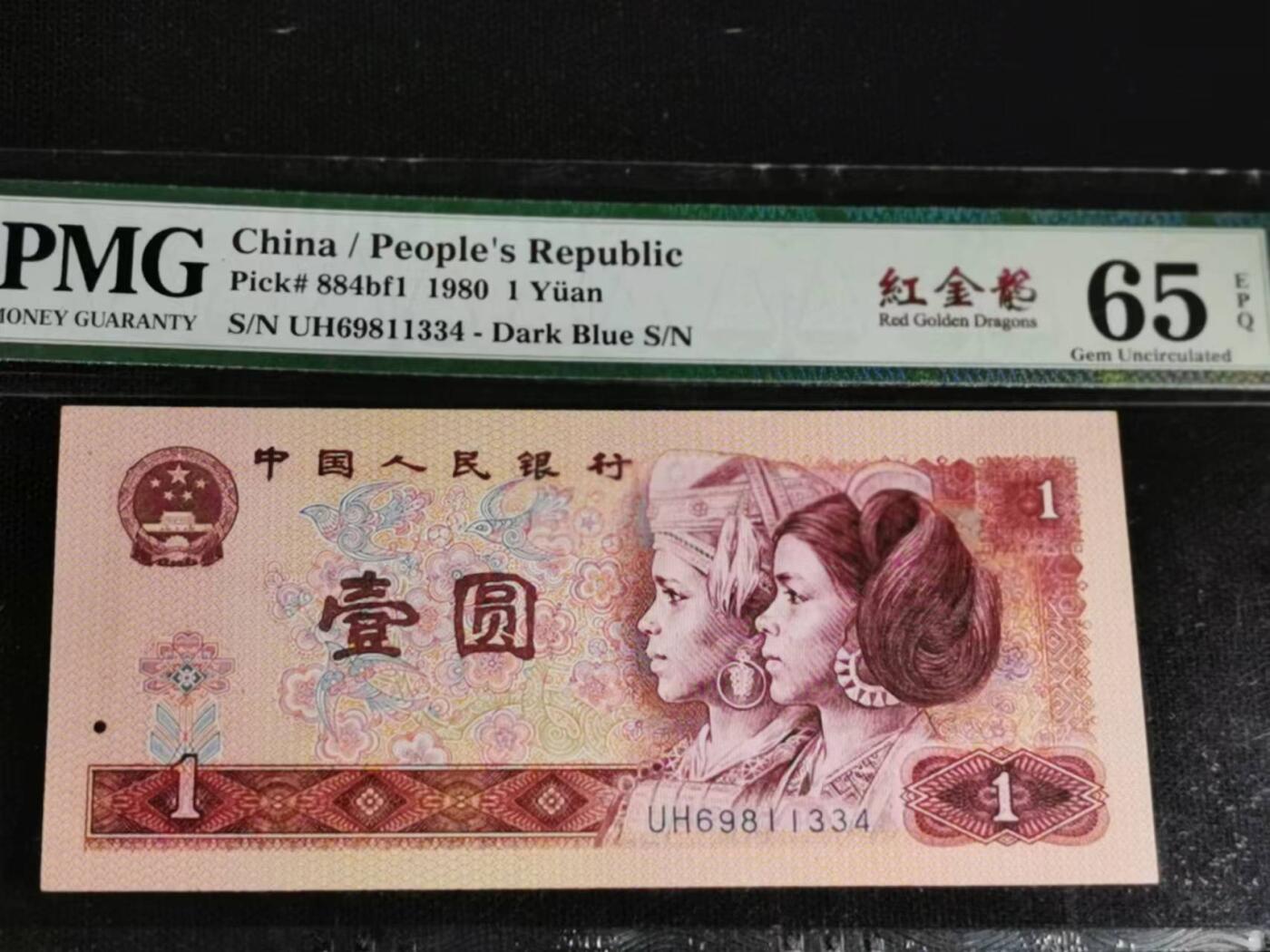 刘世昌艺术品销售中心～虎踞龙蟠*金杨在线联拍群第517期 1980年壹圆【红金龙】（PMG 65E 号码：UH69811334）1枚。（注：此拍免佣金，中拍者付款后加我微信退佣金）。