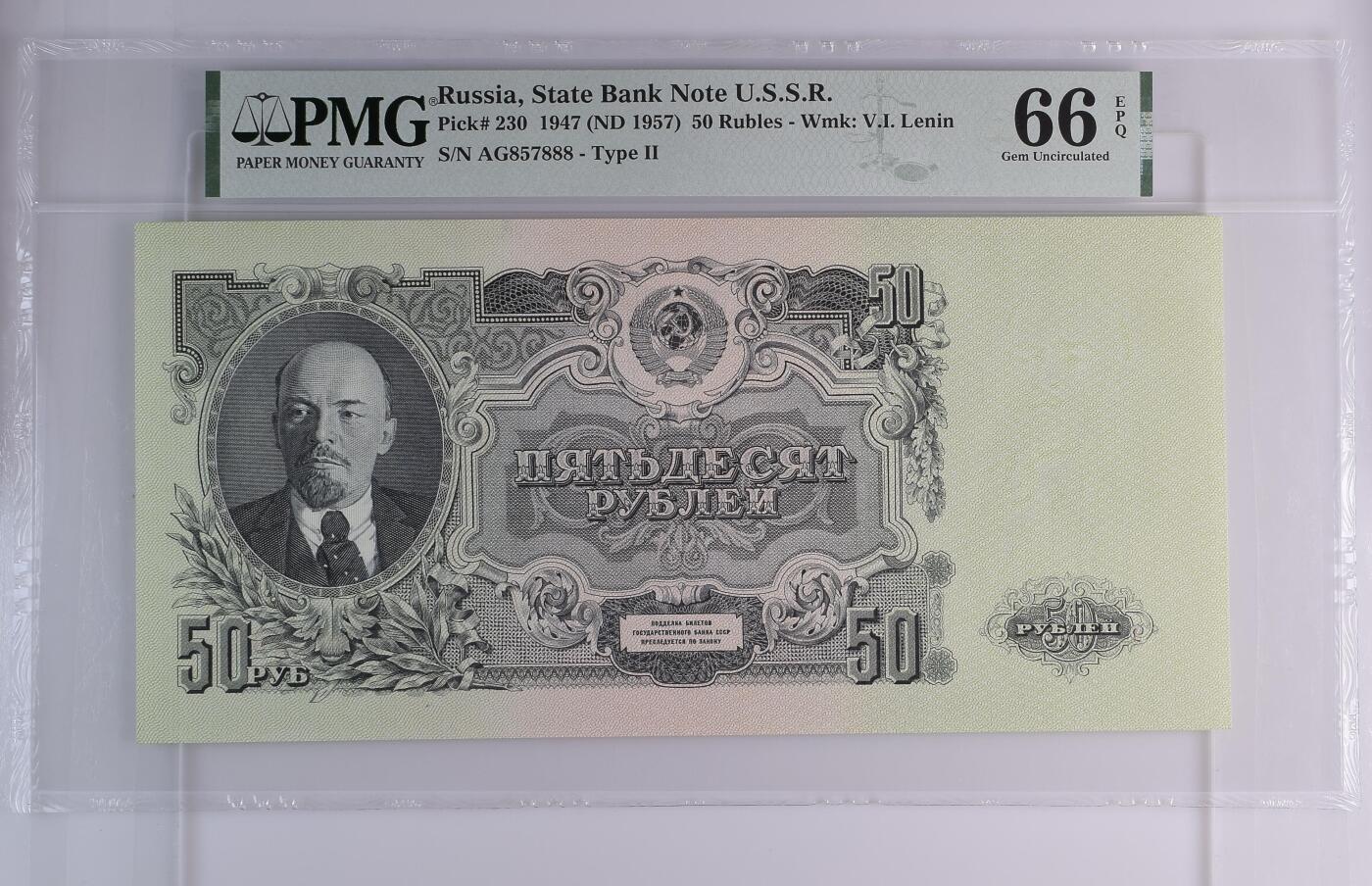 苏联1947年1957年再版50卢布PMG66分尾豹子号888