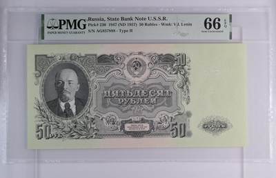 苏联1947年1957年再版50卢布PMG66分尾豹子号888 - 苏联1947年1957年再版50卢布PMG66分尾豹子号888