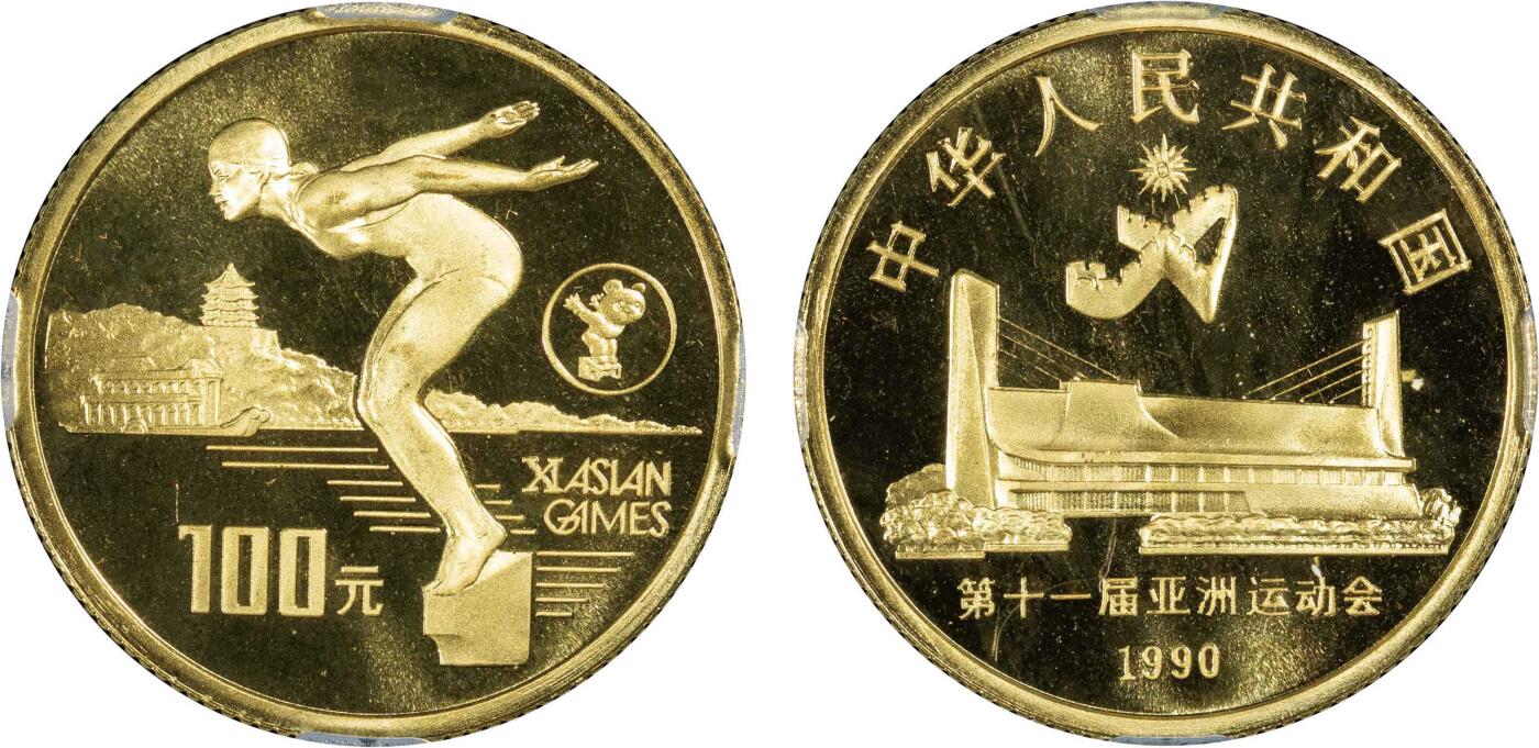 南京三省2024秋季拍卖会 1990年第11届亚运会（第2组）女子游泳8克金币