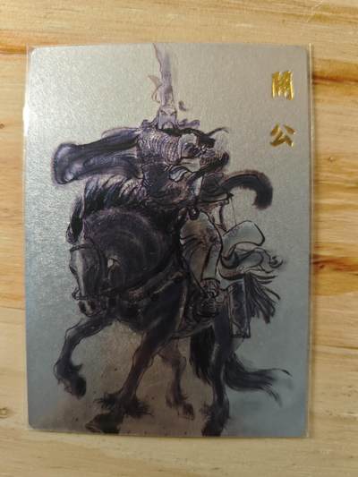 卡迷第4期，0佣金 - 权迎东 马上关公
