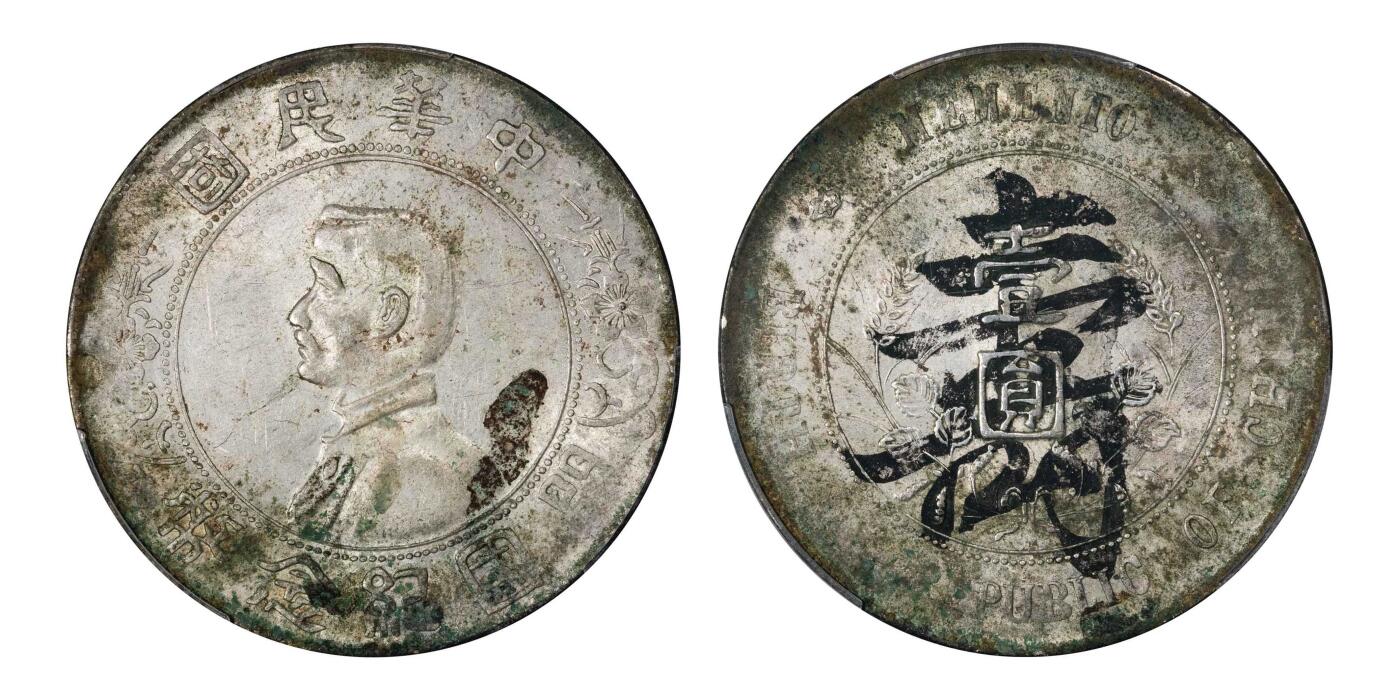 南京三省2024秋季拍卖会 1927年孙中山像开国纪念币壹圆（寿）