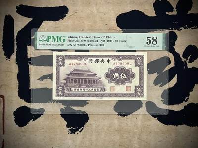 （自动截拍）PMG评级民国纸币专拍第四百零八期，全场包邮 - 【乾奕收藏】出民国20年1931年中央银行书局版大成殿伍角，美国PMG58分