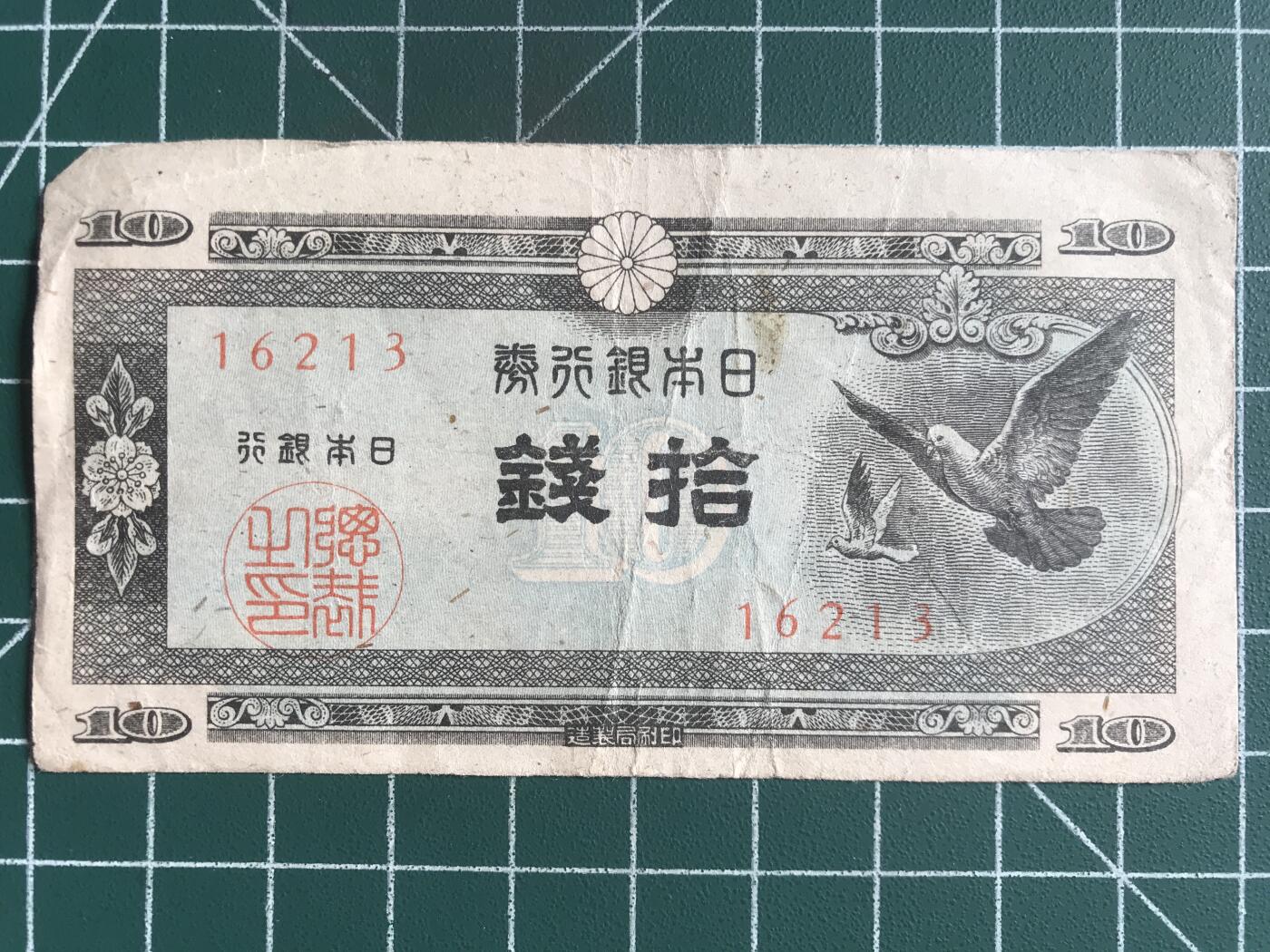 第806期  纸币、明信片专场 （无押金，捡漏，全场50包邮，偏远地区除外，接收代拍业务，本店十天发一次货） 日本拾钱