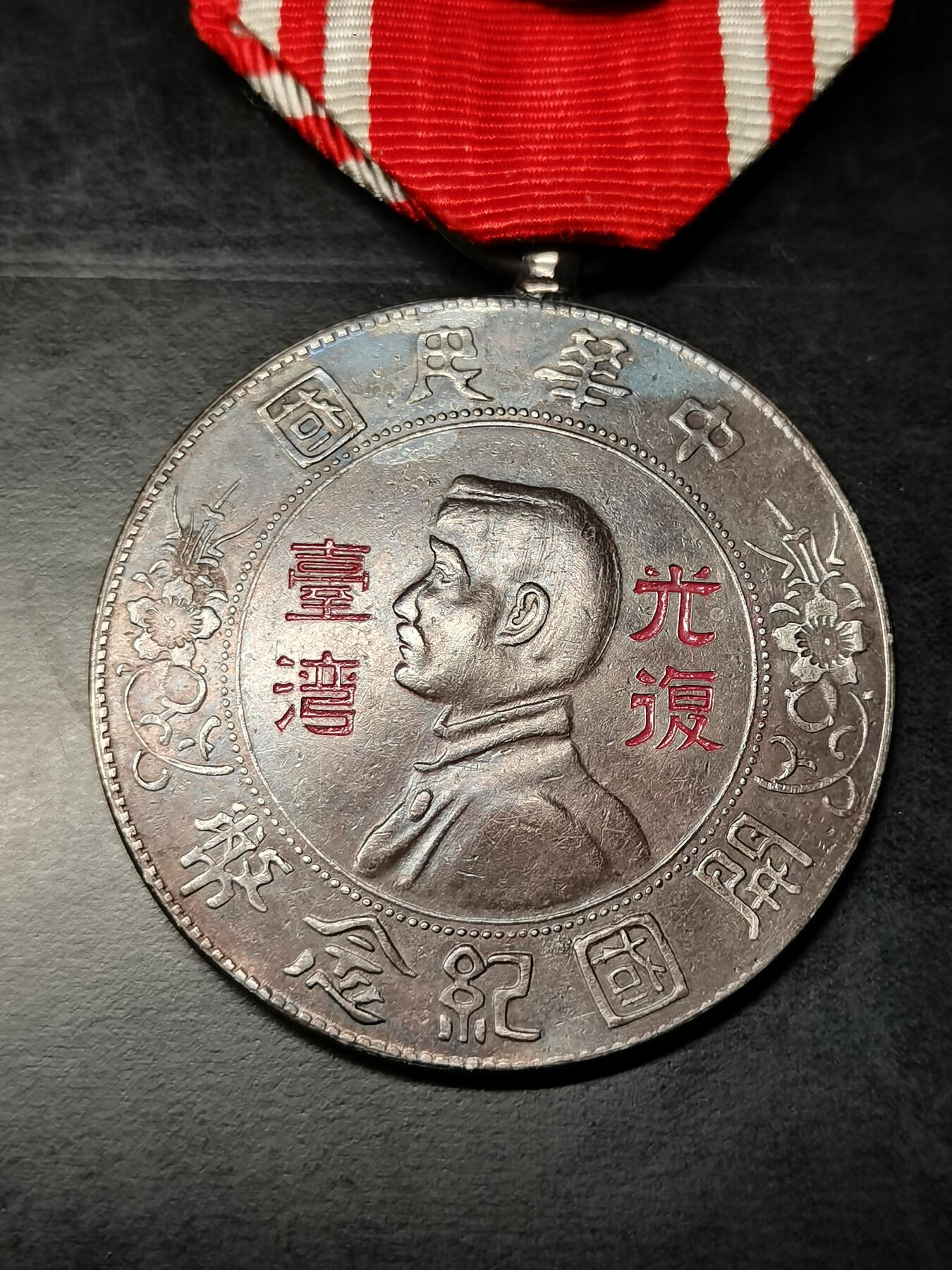 精美徽章银币专场 光复台湾孙小头纪念章