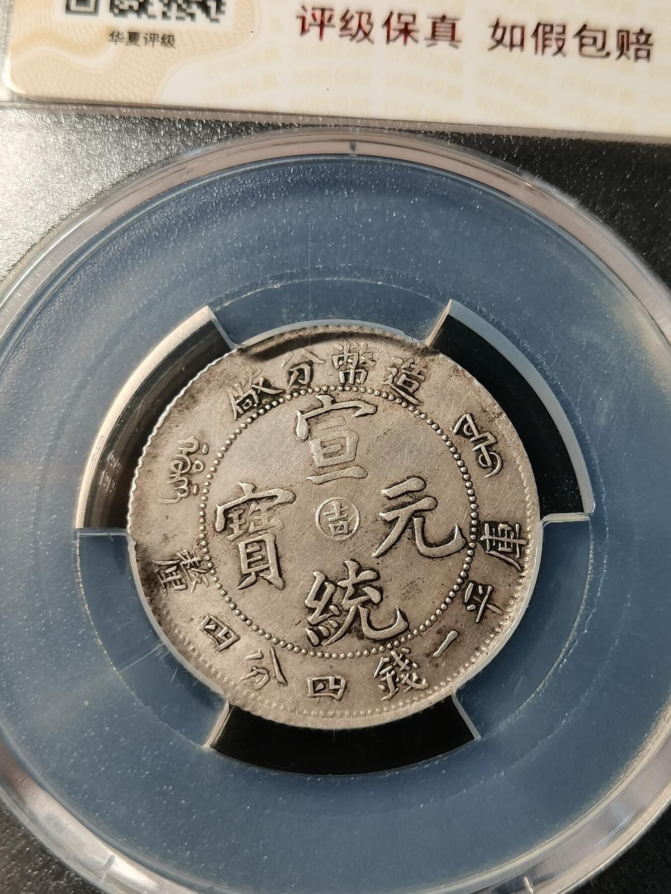 精美徽章银币专场 造币分厂中心吉宣统元宝一钱四分四厘