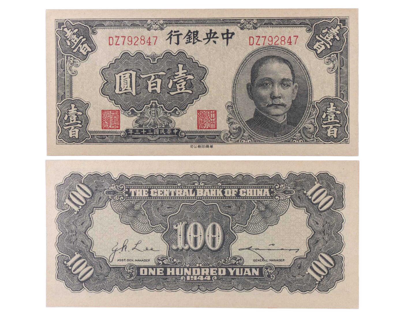 南京三省2024秋季拍卖会 1944年民国三十三年中央银行壹百圆