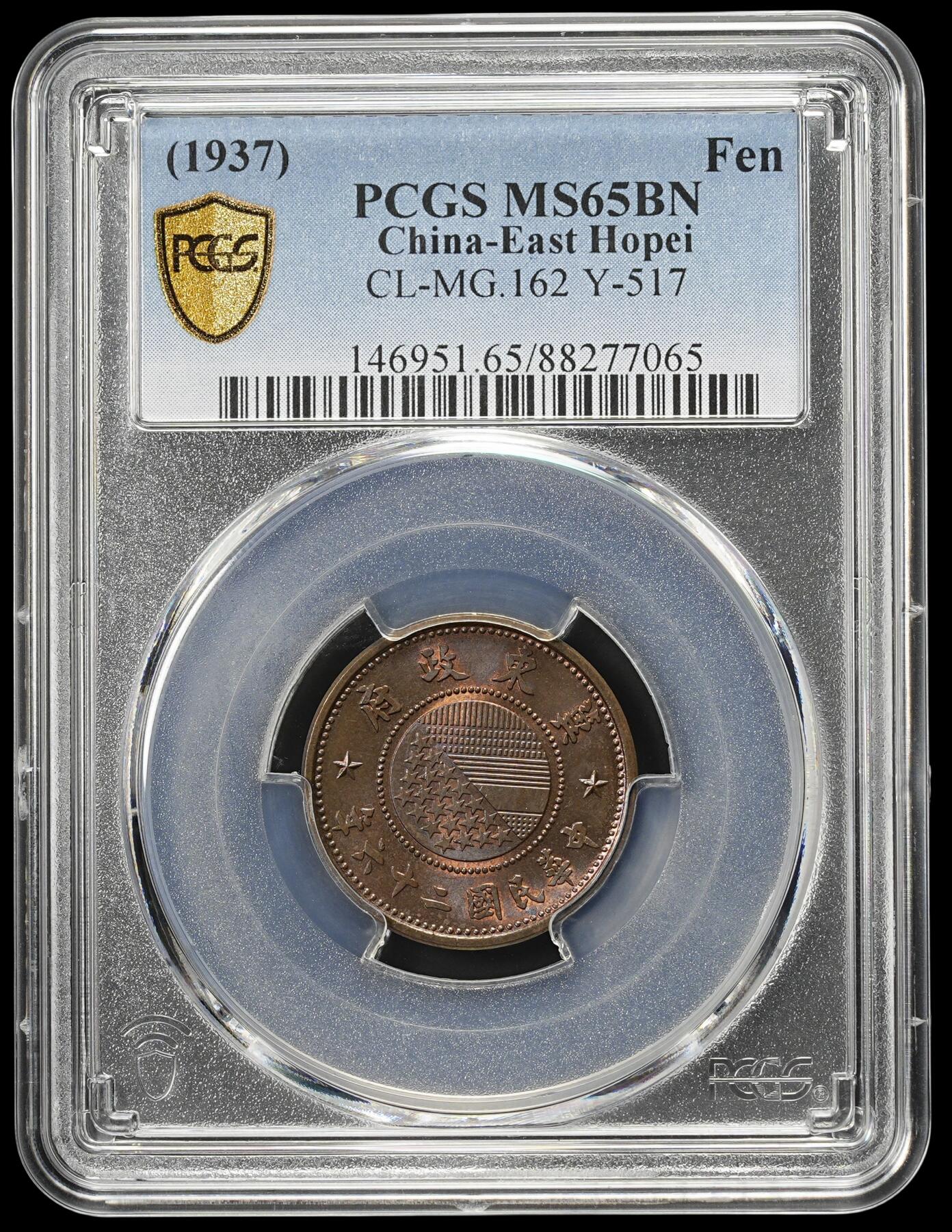 修遠堂世界钱币第四十三期 全场包邮 PCGS MS65BN 冀东政府壹分铜元 巧克力色丝绸光 高分收藏级