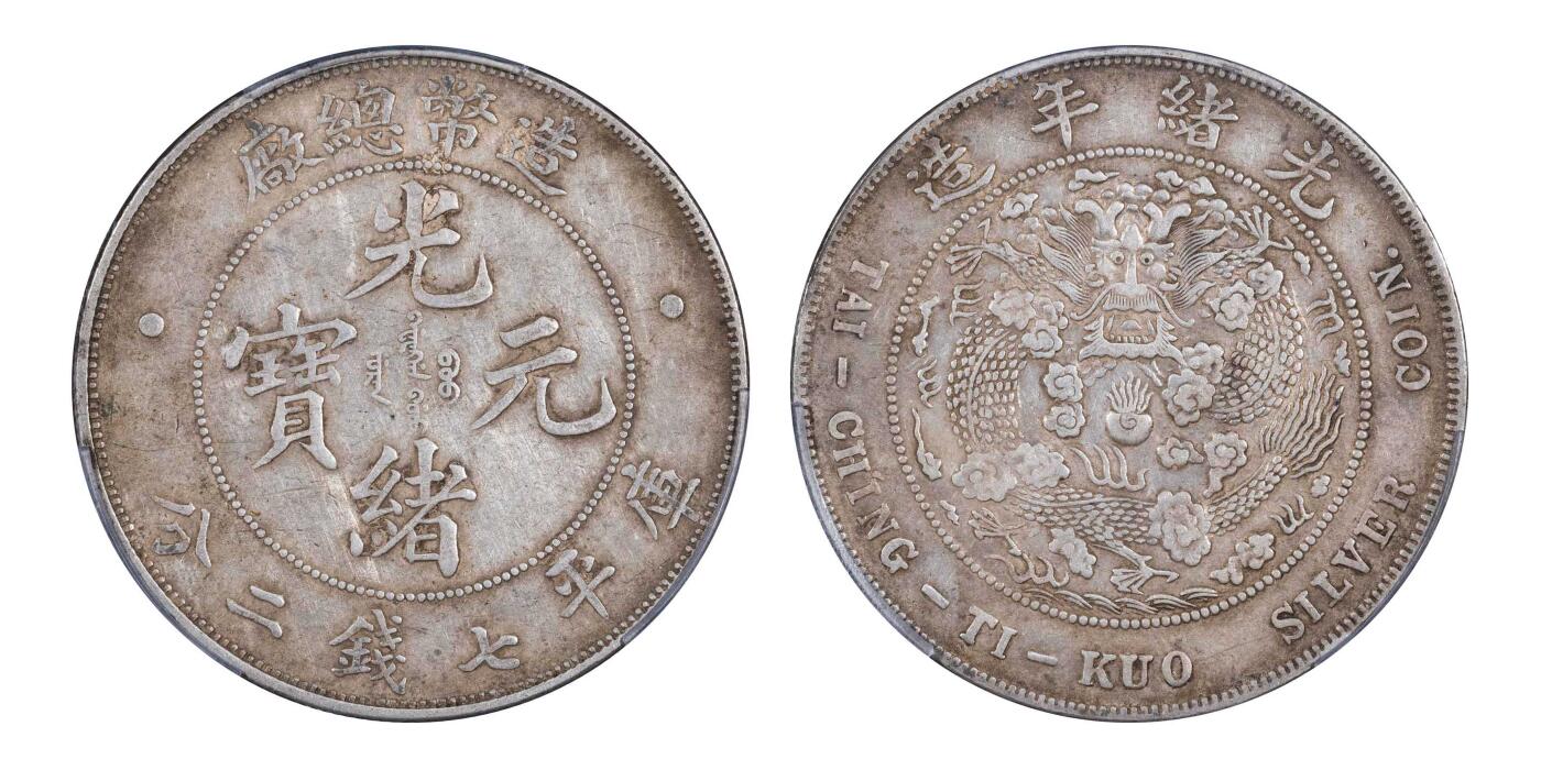 南京三省2024秋季拍卖会 1908年光绪年造造币总厂光绪元宝库平七钱二分