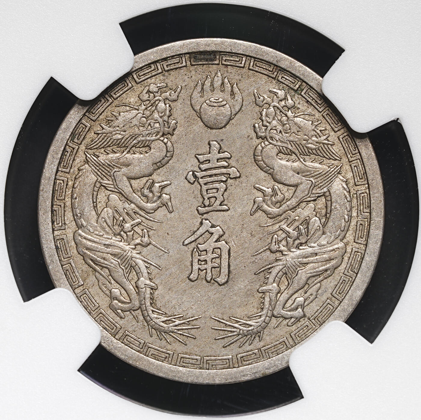 修遠堂世界钱币第四十三期 全场包邮 少见年份 NGC AU58 康德二年双龙壹角