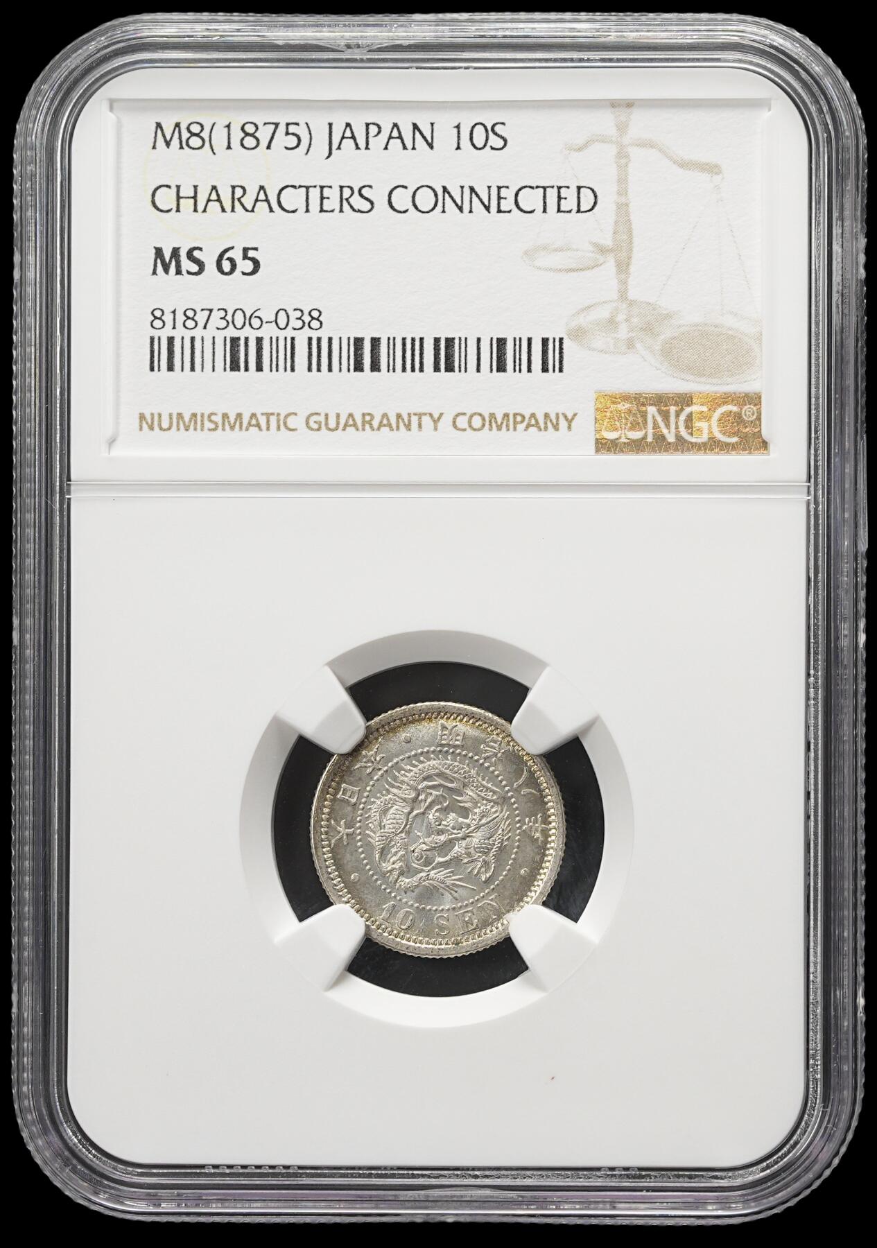 修遠堂世界钱币第四十三期 全场包邮 NGC MS64 明治八年龙十钱银币 前期 四刺龙