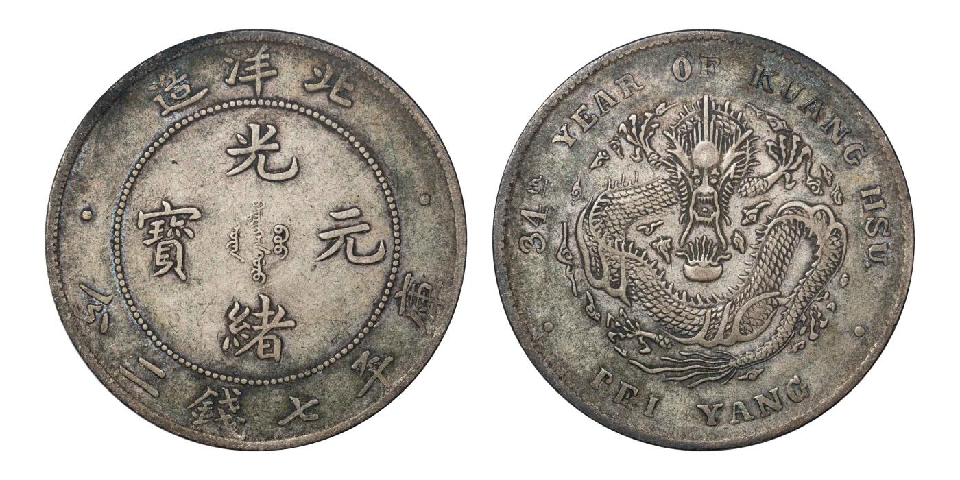 南京三省2024秋季拍卖会 1908年光绪三十四年北洋造光绪元宝库平七钱二分（开云版）