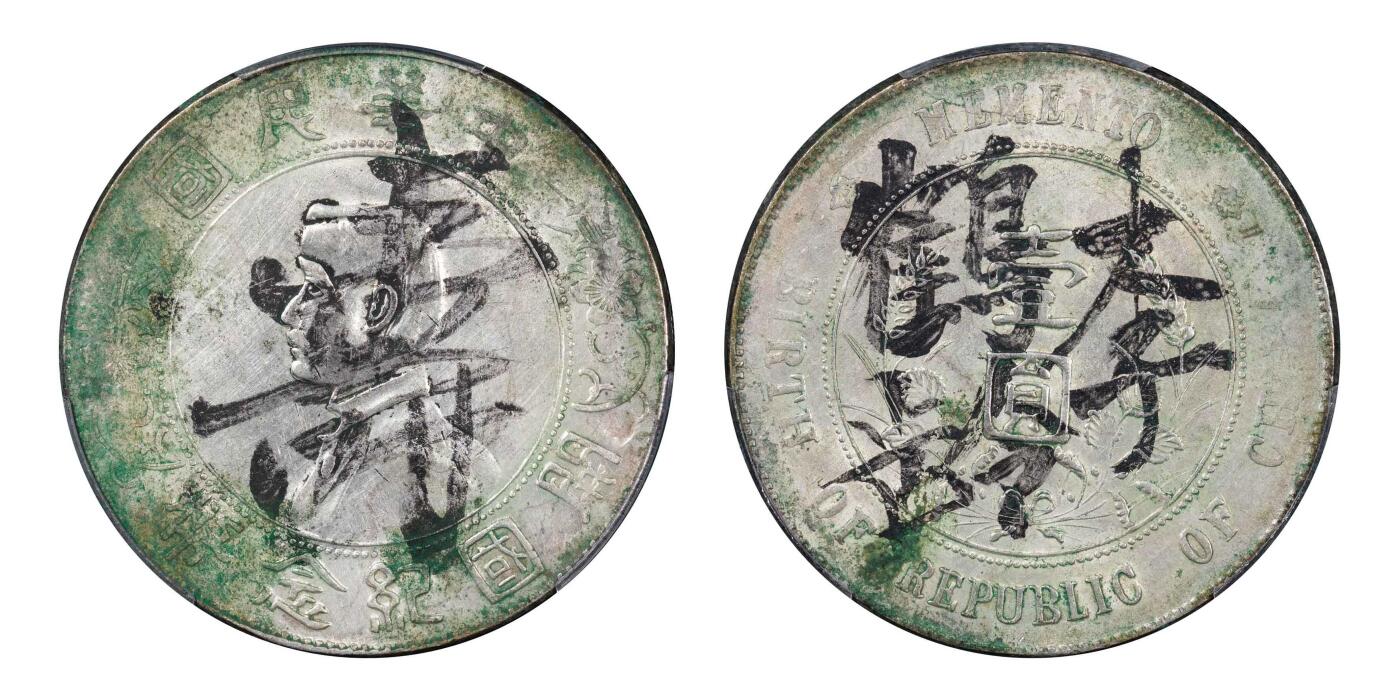 南京三省2024秋季拍卖会 1927年孙中山像开国纪念币壹圆（寿 李鹤龄）