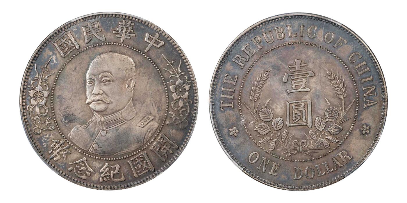 南京三省2024秋季拍卖会 1912年黎元洪像开国纪念币壹圆（免冠版）