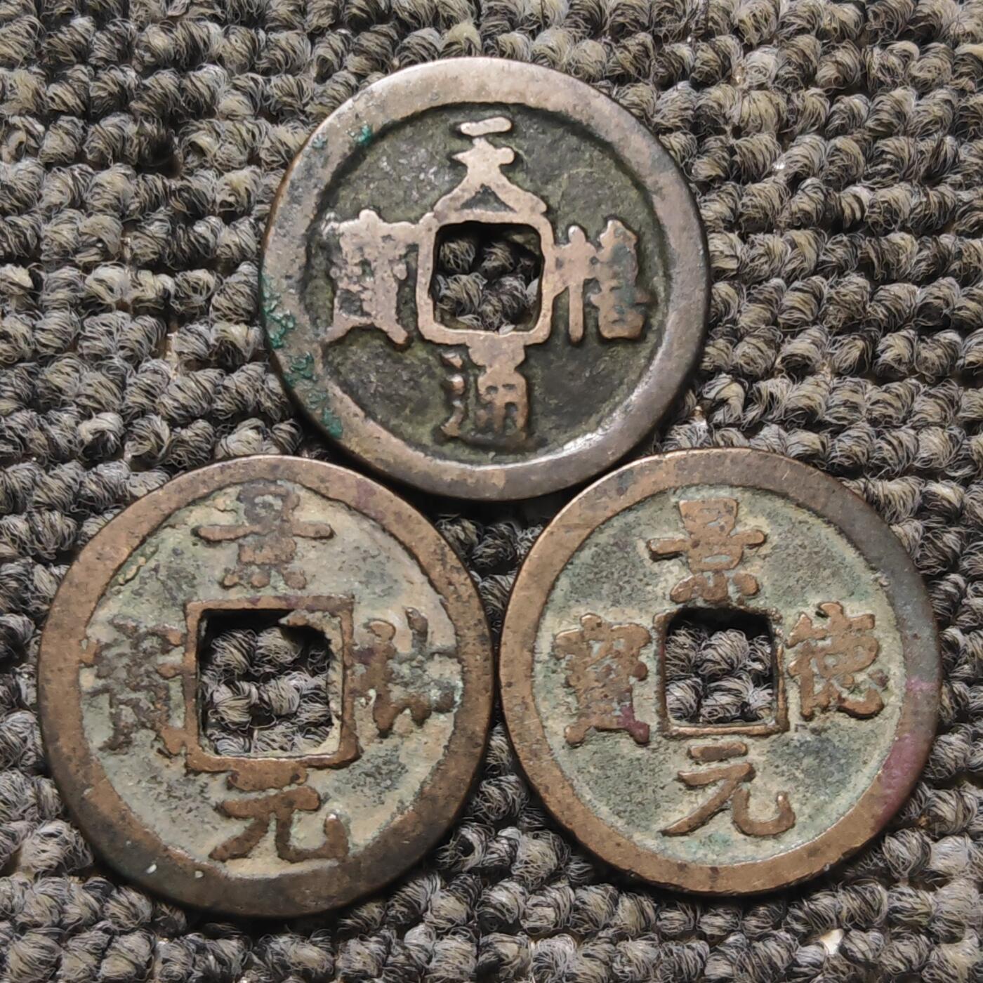 北宋天禧景祐景德三枚
