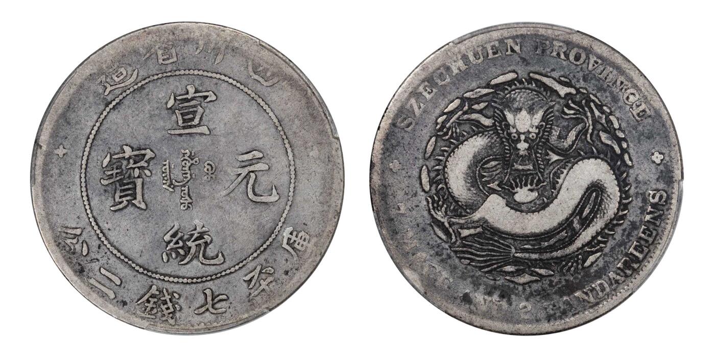 南京三省2024秋季拍卖会 1909年湖北省造宣统元宝库平七钱二分
