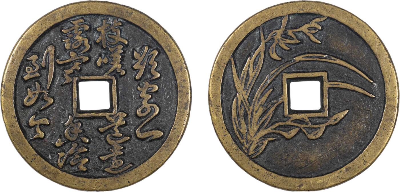 南京三省2024秋季拍卖会 清四君子背兰花花钱