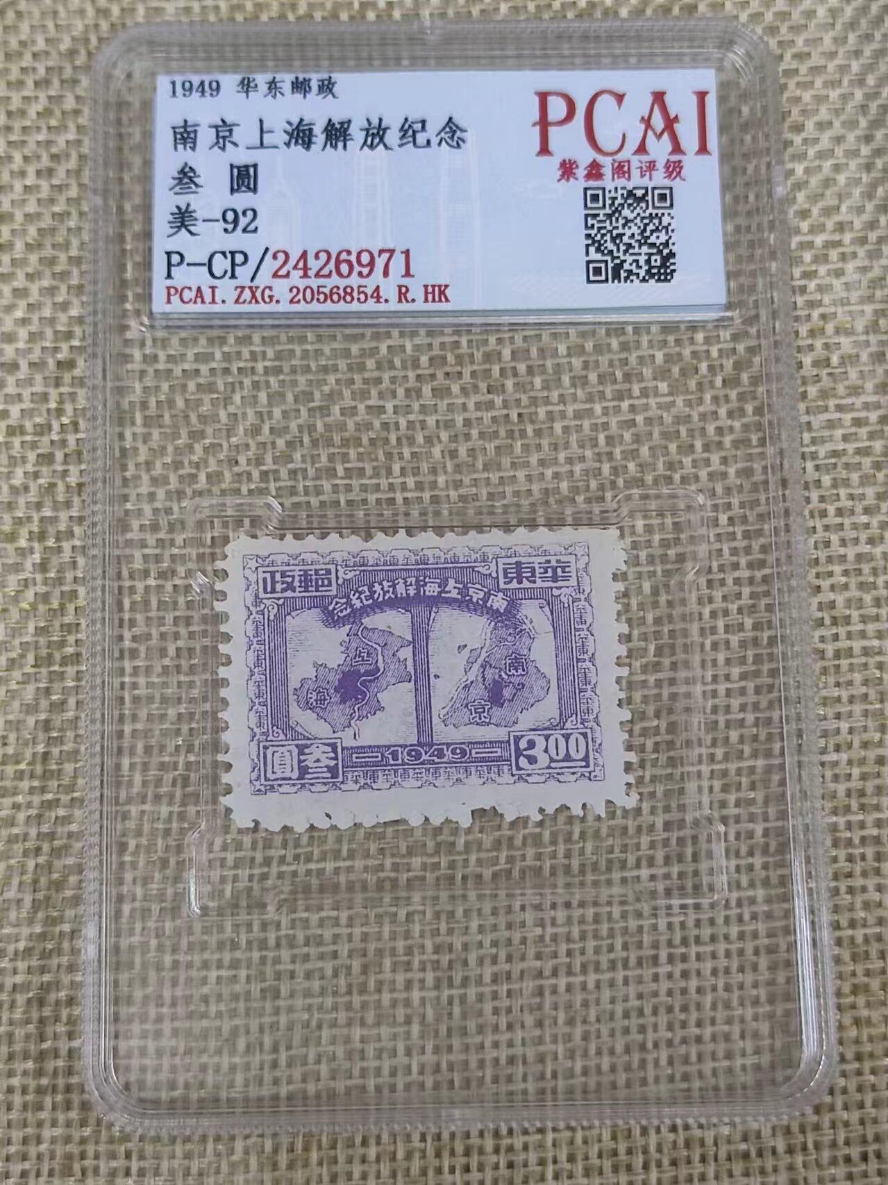 PCAI钱币12-02钱币专场 南京上海解放纪念邮票