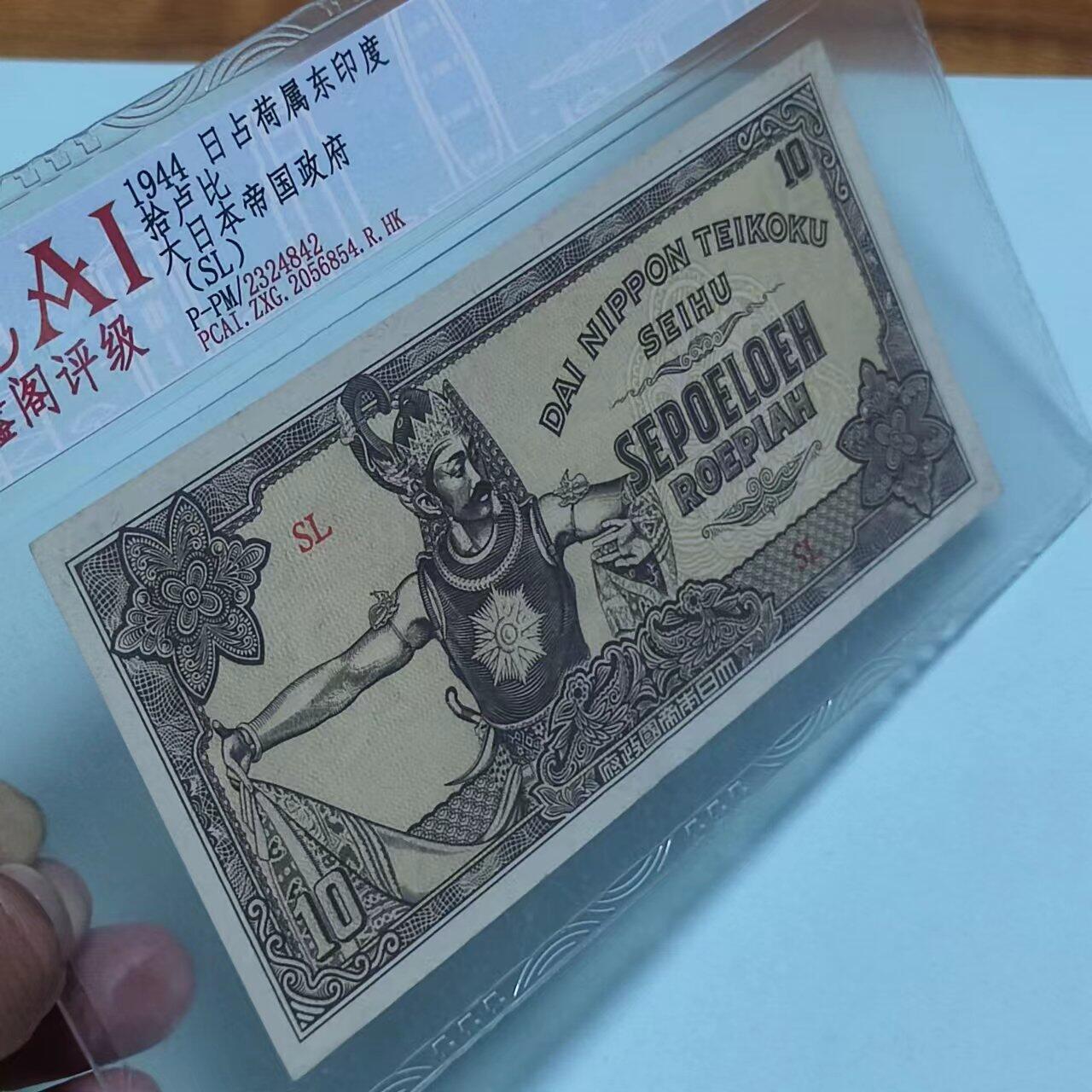 PCAI钱币13-03钱币专场 日占荷属东印度拾卢比