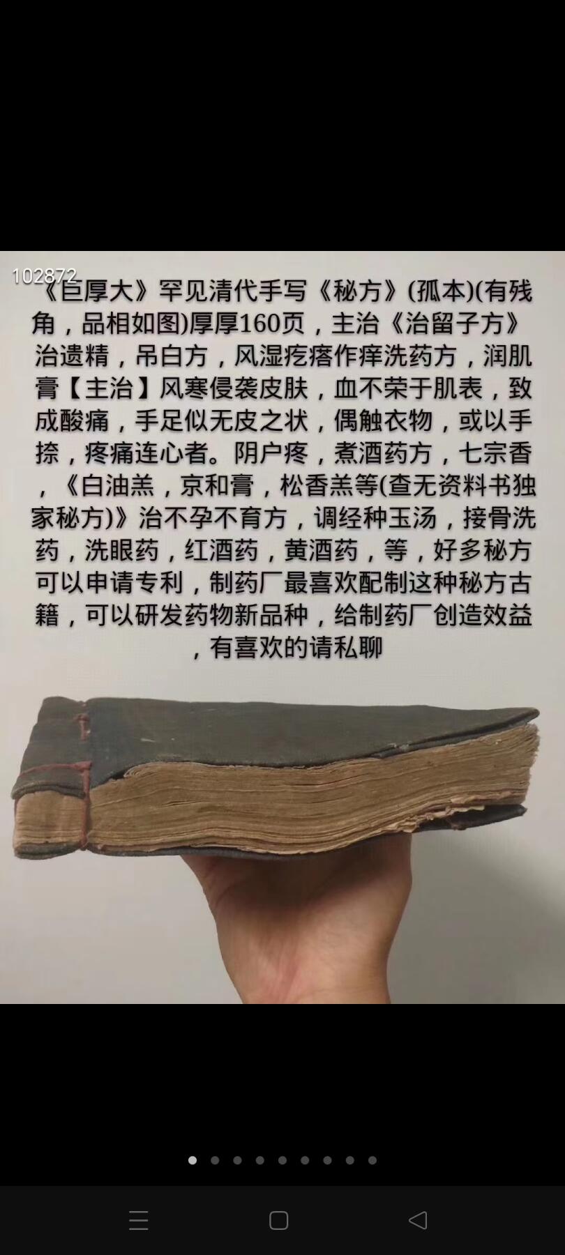 《巨厚大》罕见清代手写《秘方》(孤本)(有残角，品相如图)厚厚160页，主治《治留子方》 治遗精，吊白方，风湿疙瘩作痒洗药方，润肌膏【主治】风寒侵袭皮肤，血不荣于肌表，致成酸痛，手足似无皮之状，偶触衣物，或以手捺，疼痛连心者。阴户疼，煮酒药方，七宗香，《白油羔，京和膏，松香羔等(查无资料书独家秘方)》治不孕不育方，调经种玉汤，接骨洗药，洗眼药，红酒药，黄酒药，等，好多秘方可以申