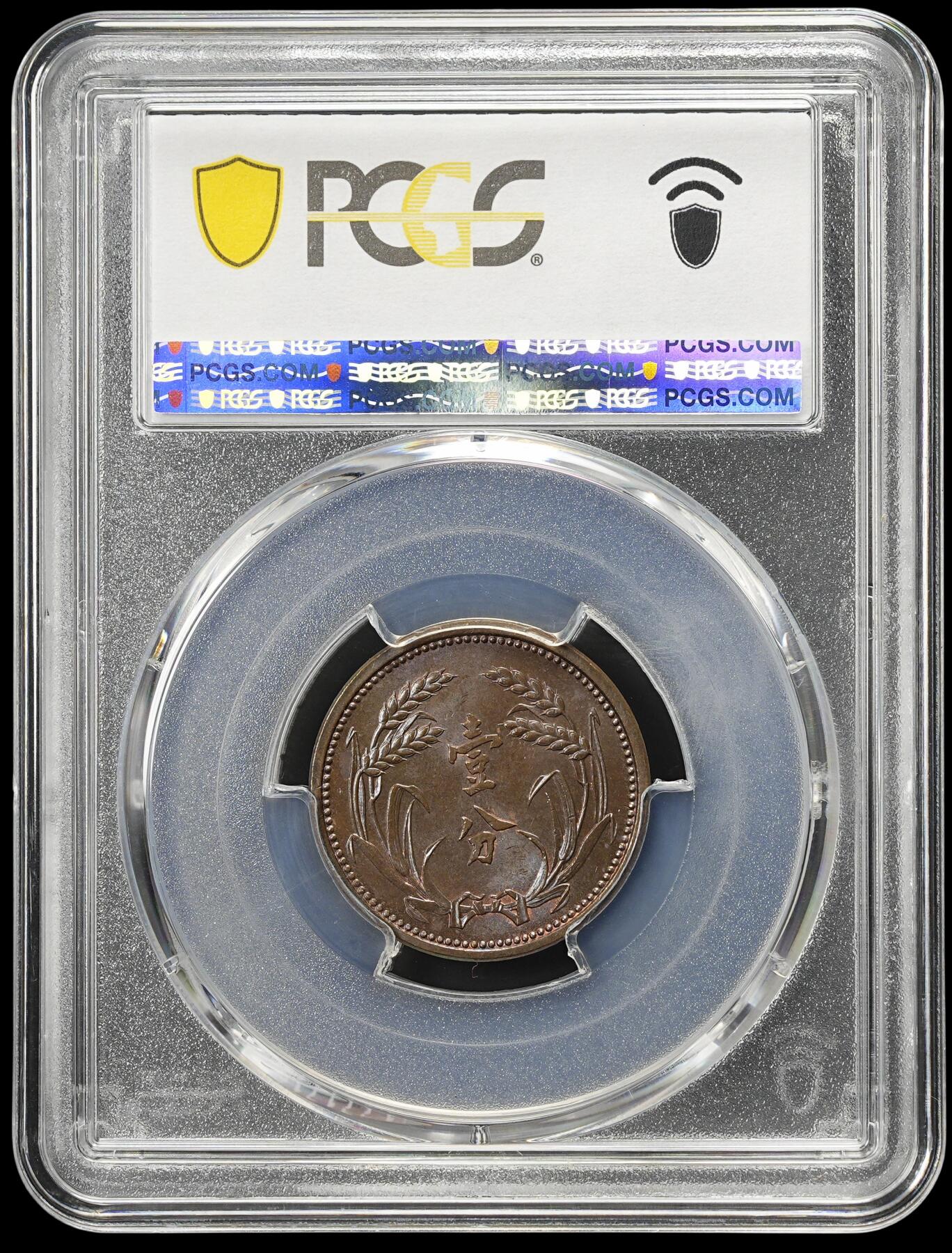 修遠堂世界钱币第四十三期 全场包邮 PCGS MS65BN 冀东政府壹分铜元 巧克力色丝绸光 高分收藏级