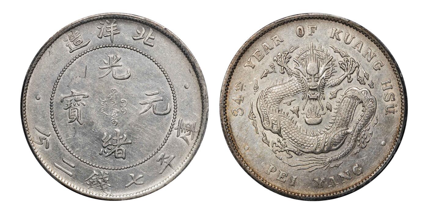 南京三省2024秋季拍卖会 1908年光绪三十四年北洋造光绪元宝库平七钱二分