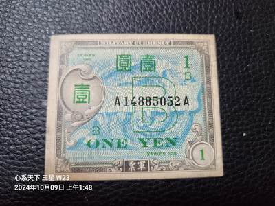 20241010纸币专场 - 在日美军 军票 1945年 琉球B号券1945年1元 极美品