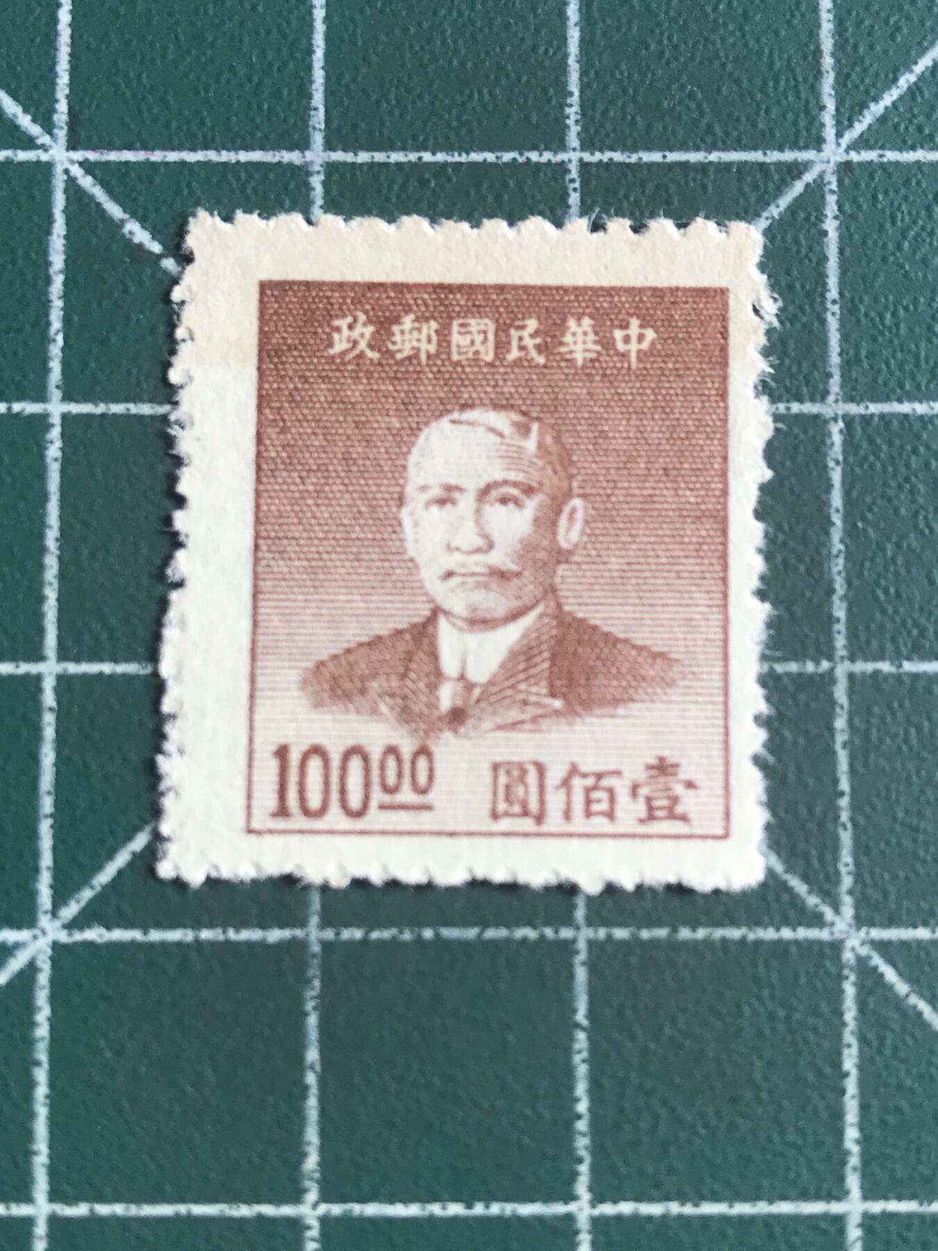 第722期  邮票、明信片专场 （无押金，捡漏，全场50包邮，偏远地区除外，接收代拍业务，本店十天发一次货） 民国邮票