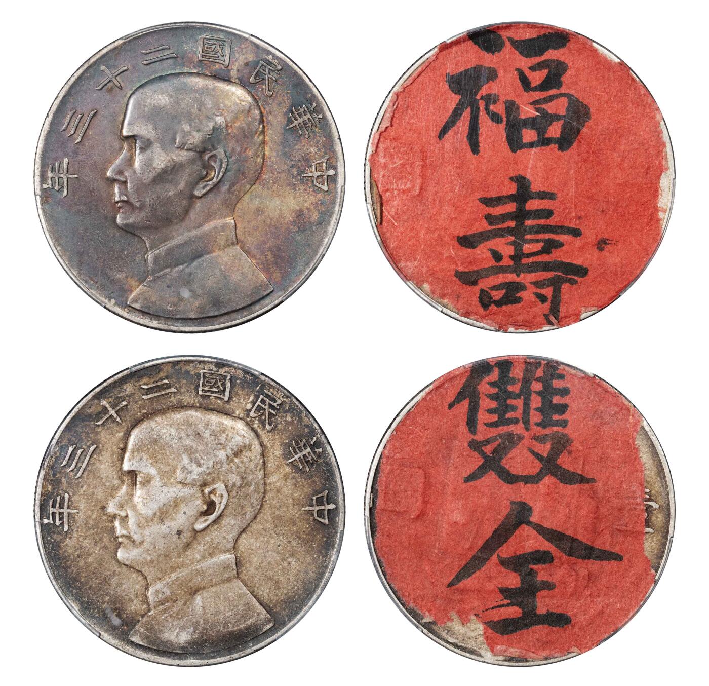 南京三省2024秋季拍卖会 1934年民国二十三年孙中山像背帆船壹圆（一组两枚，福寿、雙全）