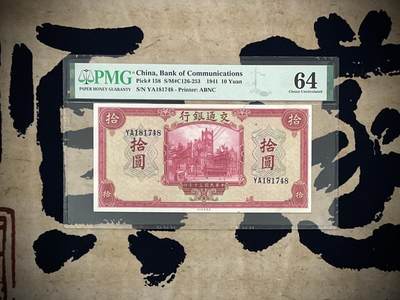 （自动截拍）PMG评级民国纸币专拍第四百零八期，全场包邮 - 【乾奕收藏】出民国30年1941年交通银行拾圆，美国PMG64分