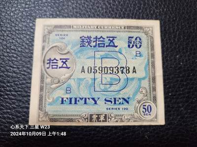 20241010纸币专场 - 在日美军 军票 1945年 琉球B号券1945年50钱 极美品