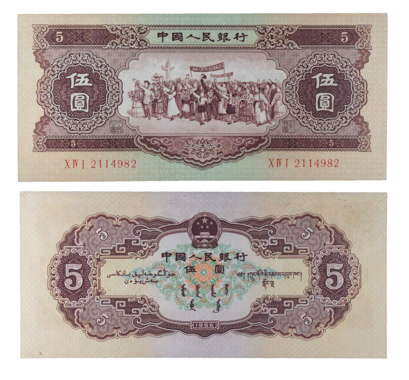 南京三省2024秋季拍卖会 1956年第三版人民币伍圆