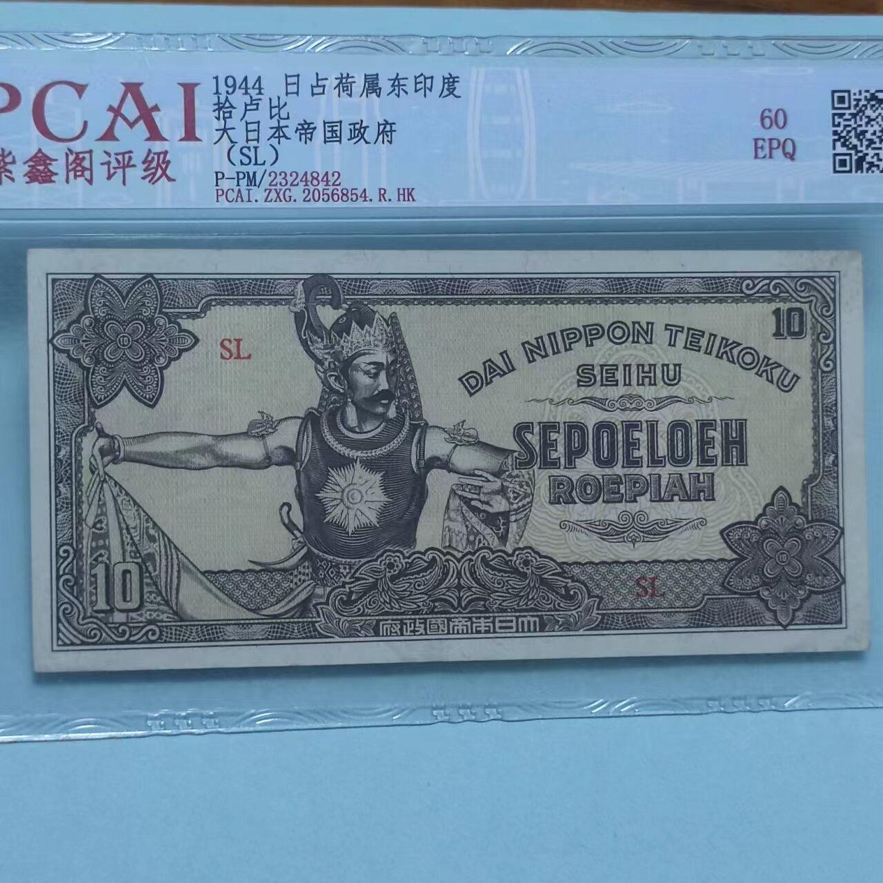 PCAI钱币13-03钱币专场 日占荷属东印度拾卢比