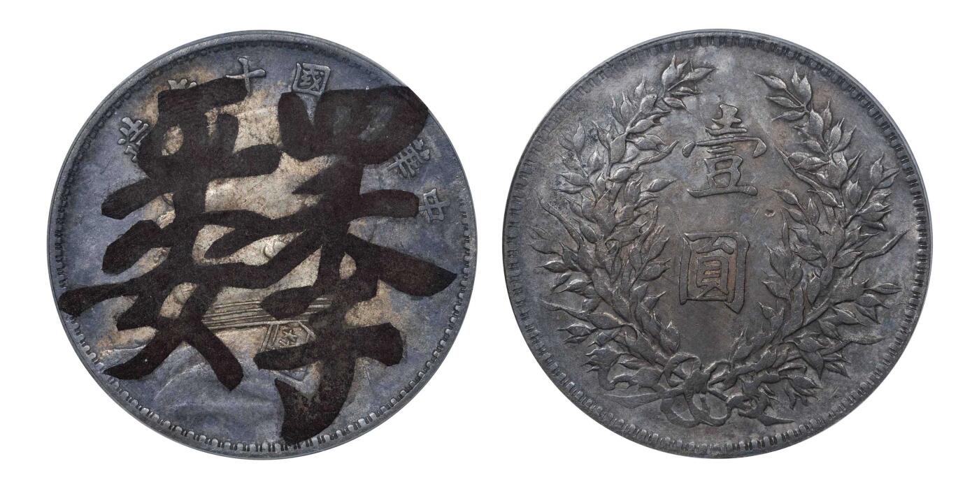 南京三省2024秋季拍卖会 1921年民国十年造袁世凯像壹圆（四季平安）