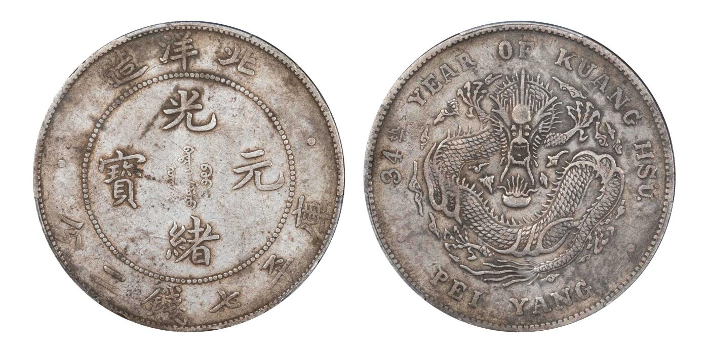南京三省2024秋季拍卖会 1908年光绪三十四年北洋造光绪元宝库平七钱二分