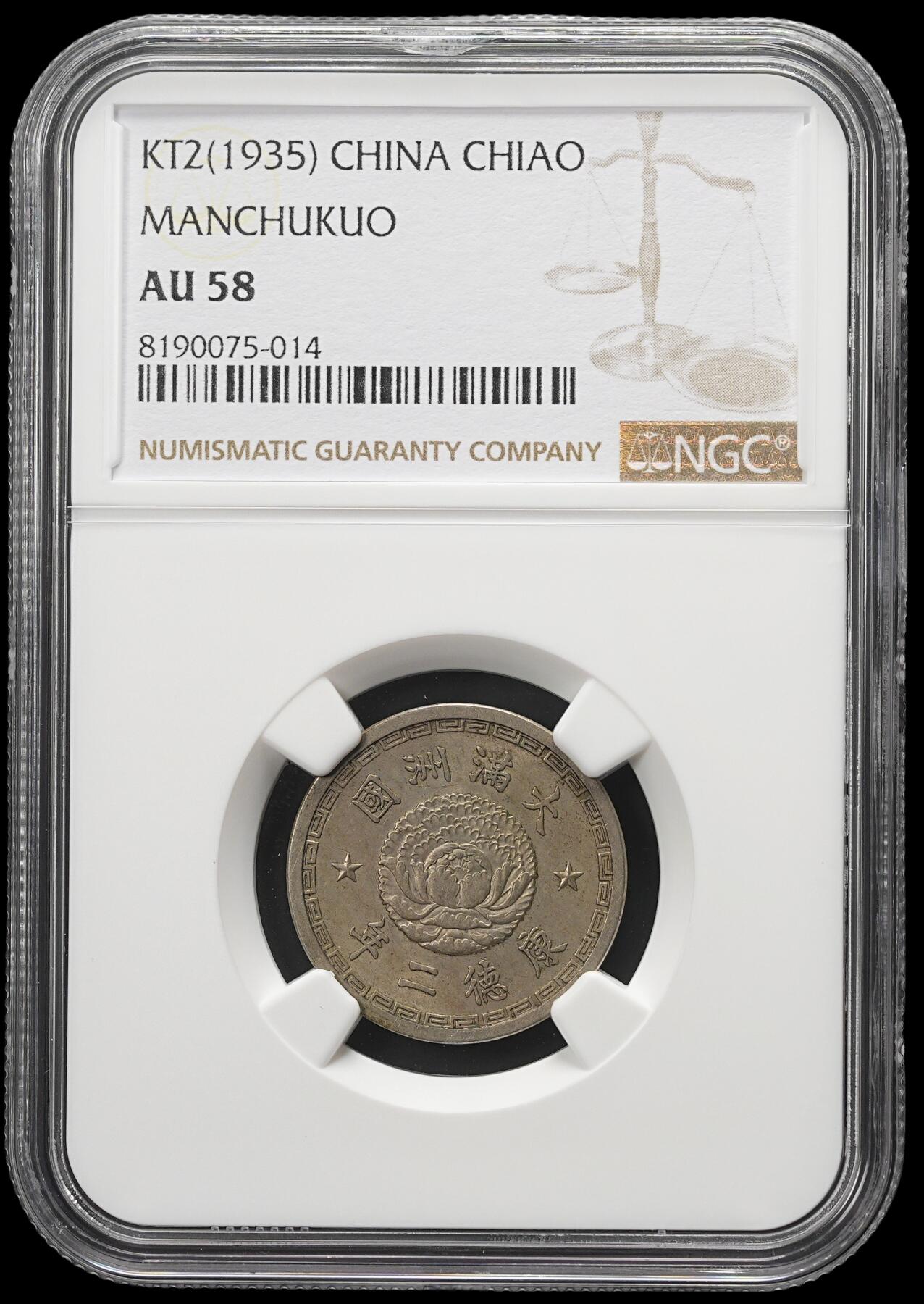 修遠堂世界钱币第四十三期 全场包邮 少见年份 NGC AU58 康德二年双龙壹角