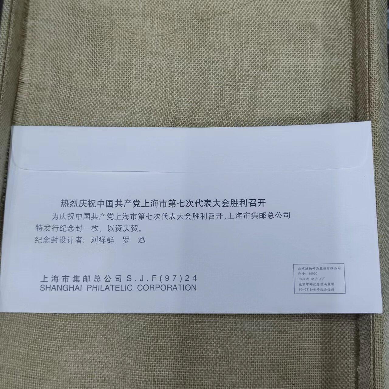 PCAI钱币11-01钱币专场 共产党上海七届会议纪念封