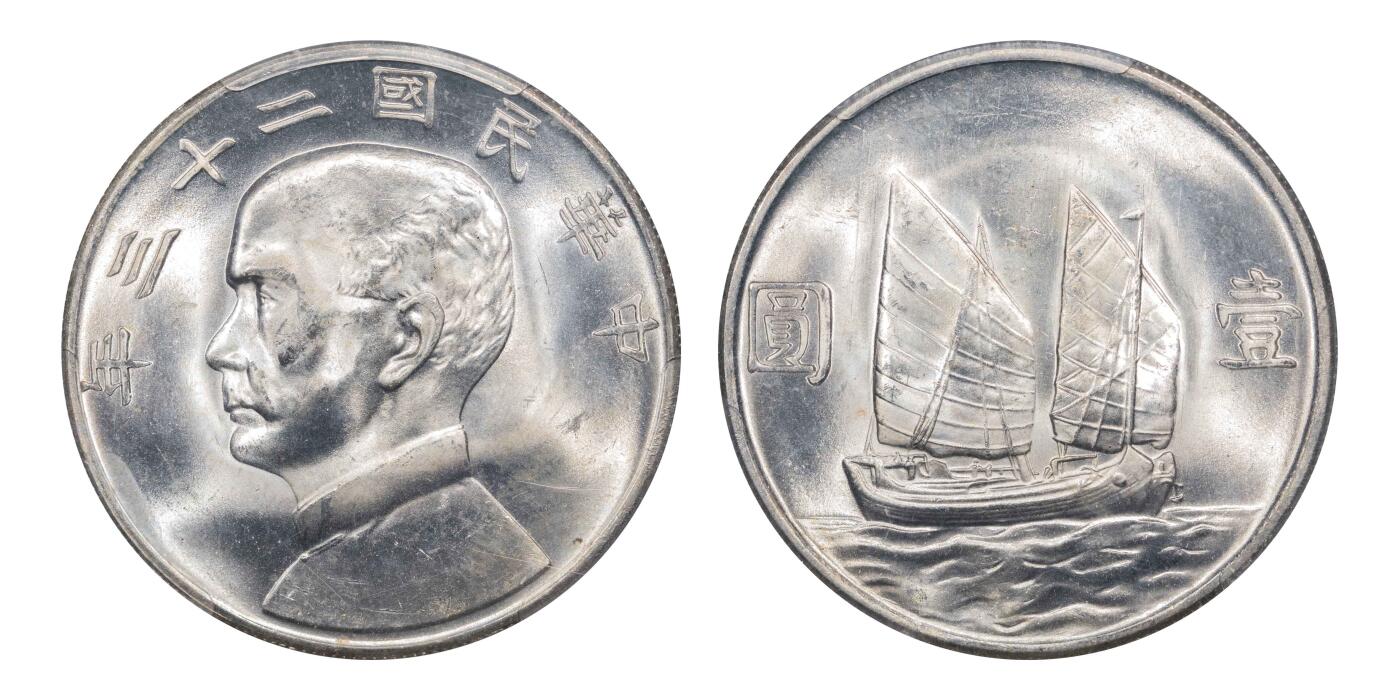 南京三省2024秋季拍卖会 1934年民国二十三年孙中山像背帆船壹圆