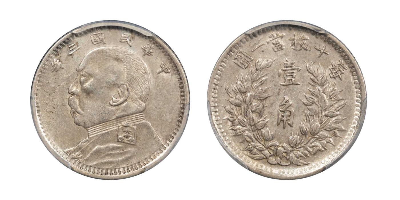 南京三省2024秋季拍卖会 1914年民国三年袁世凯像壹角（福建版）